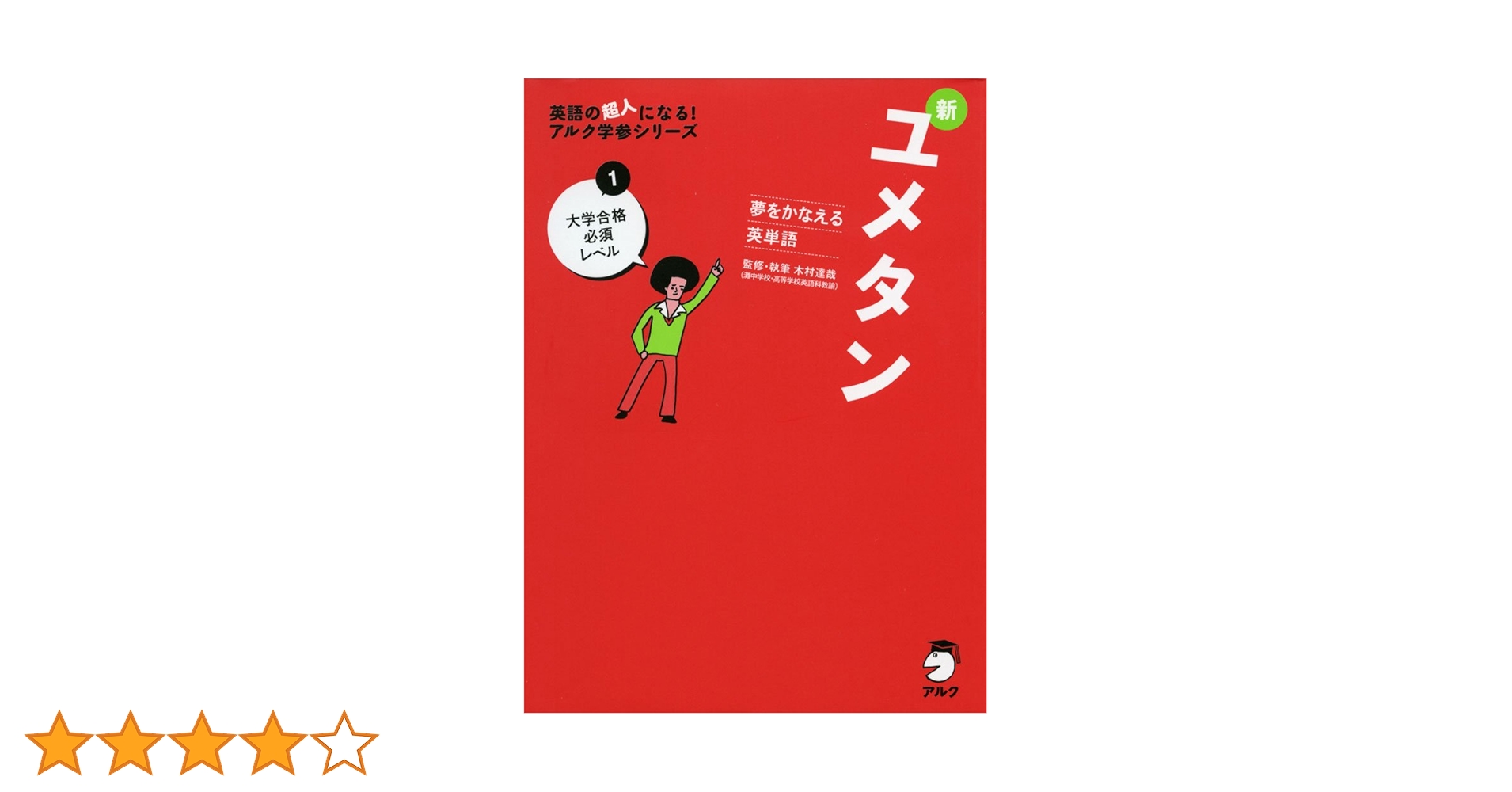 夢をかなえる英単語 新ユメタン 1 大学合格必須レベル 夢をかなえる英単語 新ユメタン1 大学合格必須レベル - アルク
